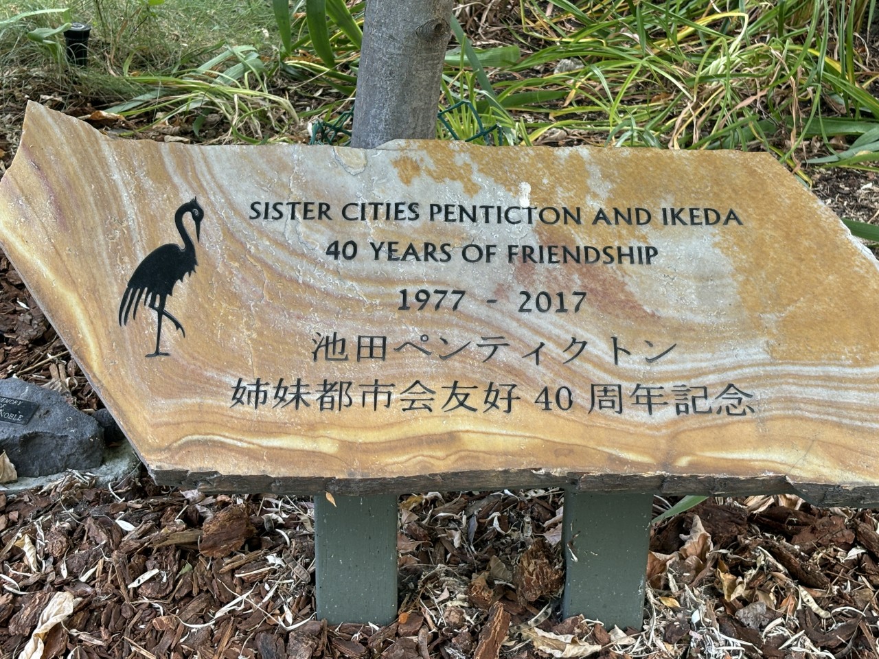 Sign showing sister city to Ikeda Japanese Garden 2024-10-05 - This sign tells of a sister city, 1977 to 2017.